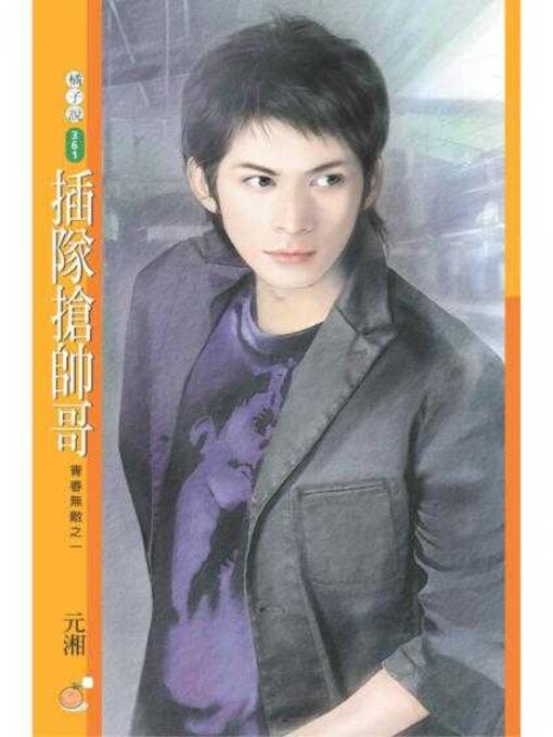 Title details for 插隊搶帥哥【青春無敵之一】 by 元湘 - Available